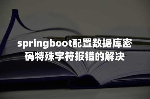 springboot配置数据库密码特殊字符报错的解决