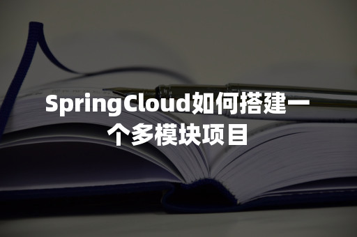 SpringCloud如何搭建一个多模块项目