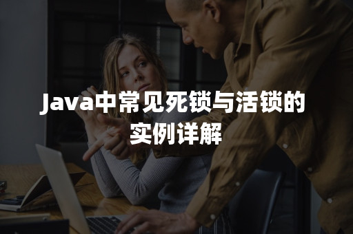 Java中常见死锁与活锁的实例详解