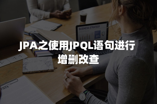 JPA之使用JPQL语句进行增删改查