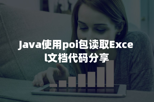 java读取Excel —— XSSFWorkbook 找不到该类_org.apache.poi.xssf