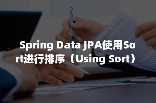 Spring Data JPA使用Sort进行排序（Using Sort）