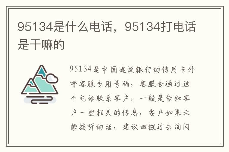 95134是什么电话，95134打电话是干嘛的