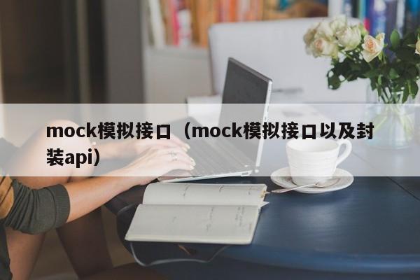 mock模拟接口（mock模拟接口以及封装api）