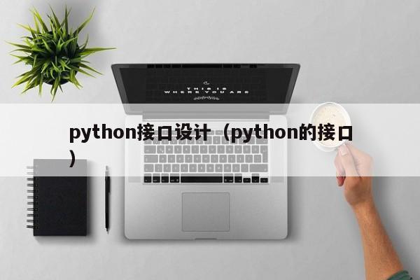 python接口设计（python的接口）