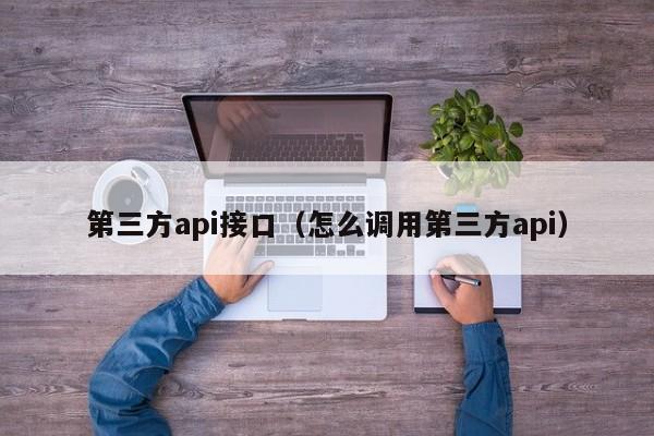 第三方api接口（怎么调用第三方api）