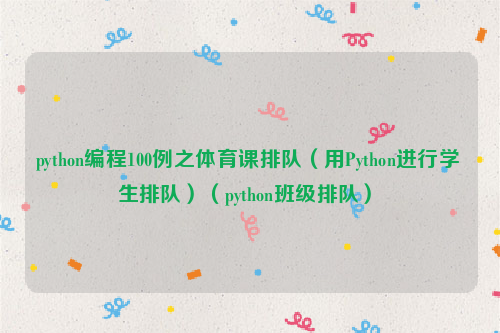 python编程100例之体育课排队（用Python进行学生排队）（python班级排队）